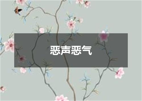 恶声恶气