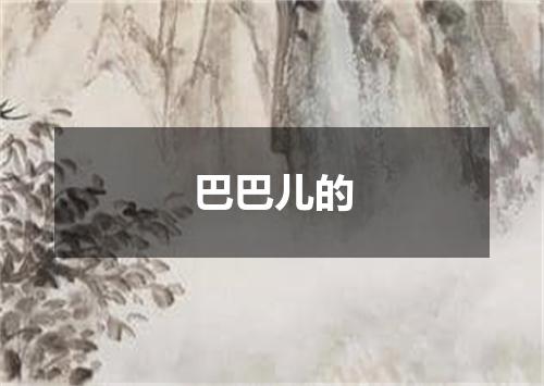 巴巴儿的