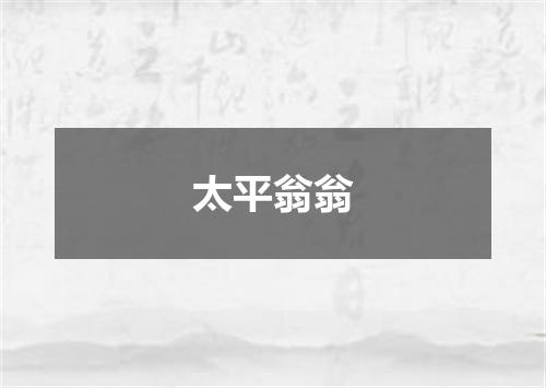 太平翁翁