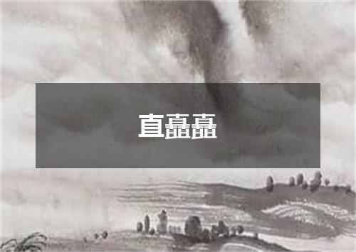 直矗矗