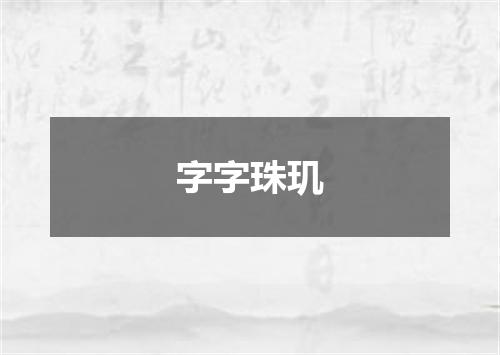 字字珠玑