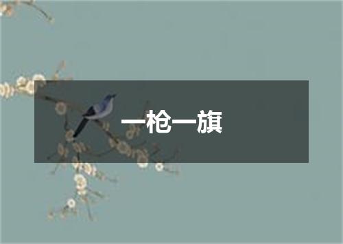 一枪一旗