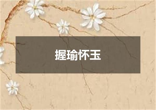 握瑜怀玉