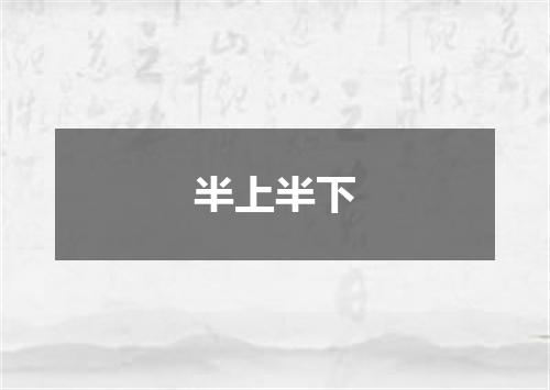 半上半下
