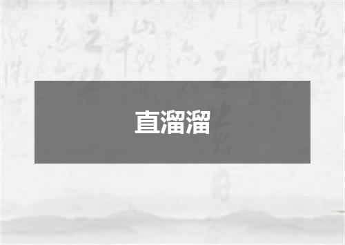 直溜溜