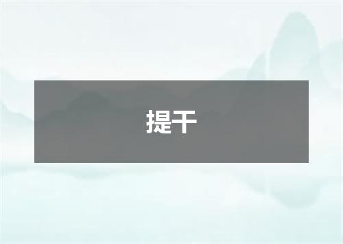 提干
