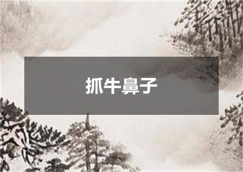 抓牛鼻子