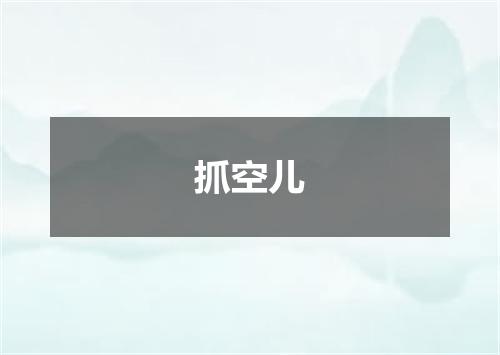 抓空儿