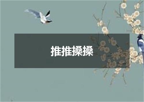 推推搡搡