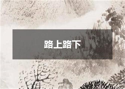 路上路下