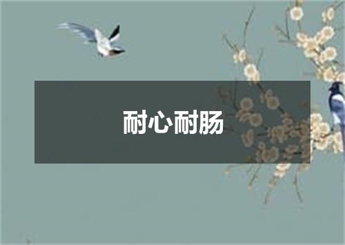 耐心耐肠