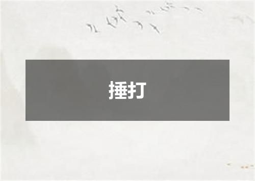捶打