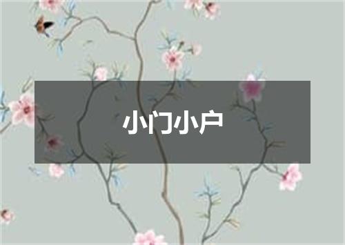 小门小户