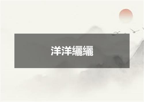 洋洋纚纚