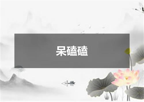 呆磕磕