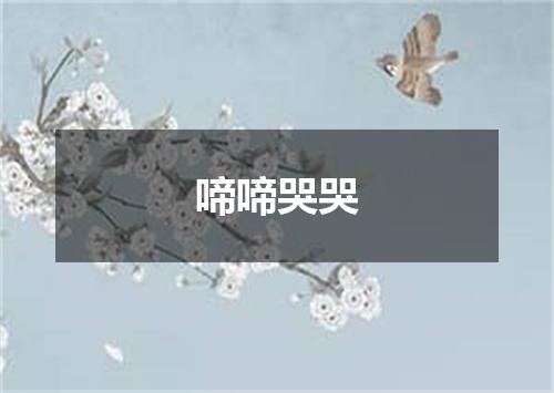 啼啼哭哭