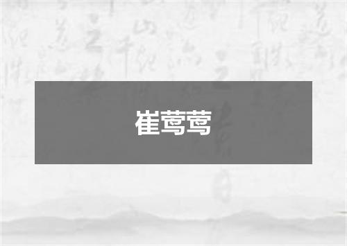 崔莺莺