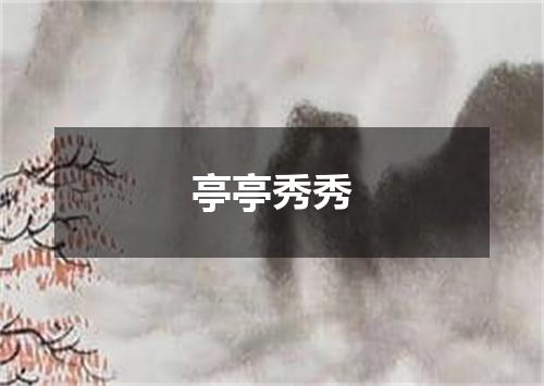 亭亭秀秀