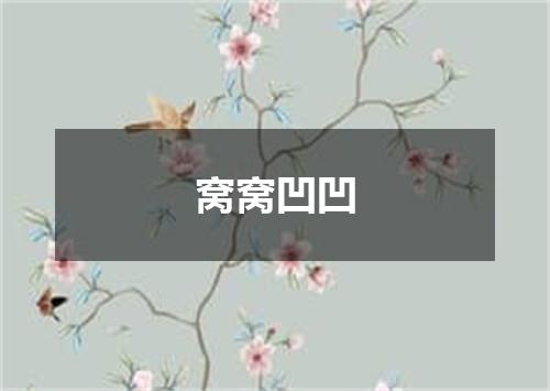 窝窝凹凹