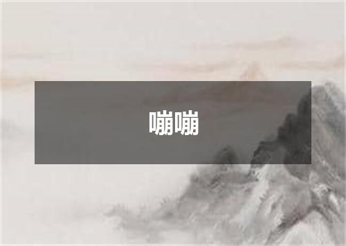嘣嘣