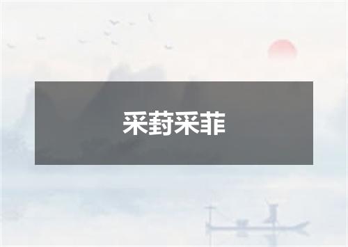 采葑采菲