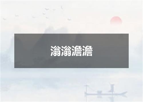 滃滃澹澹