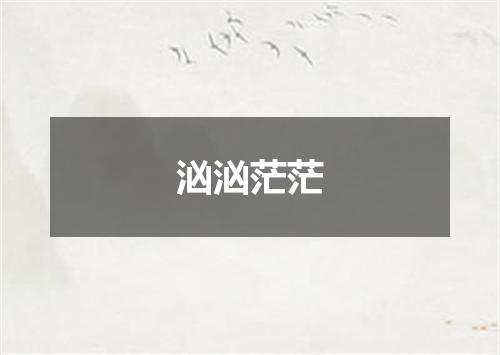 汹汹茫茫