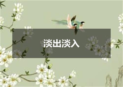 淡出淡入