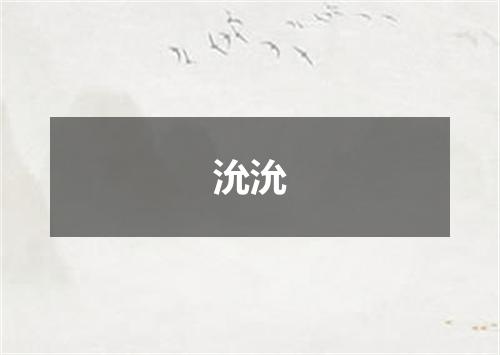 沇沇