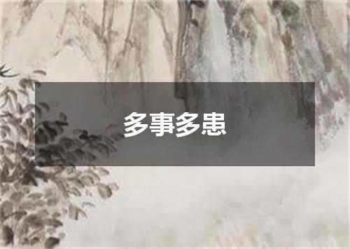 多事多患