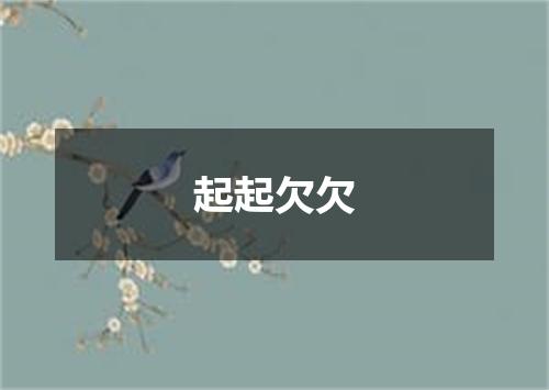 起起欠欠