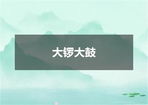 大锣大鼓