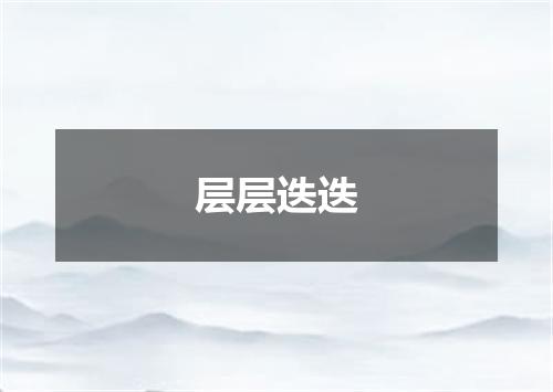 层层迭迭