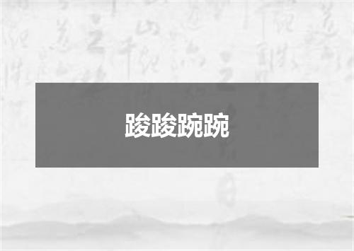 踆踆踠踠