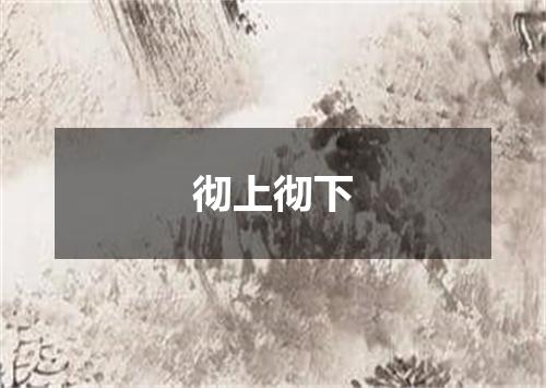 彻上彻下