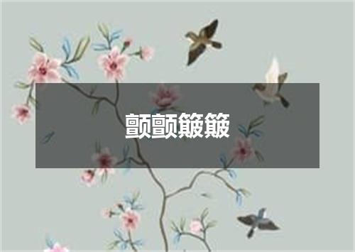 颤颤簸簸