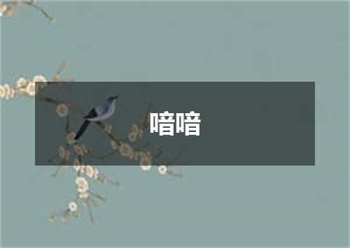 喑喑