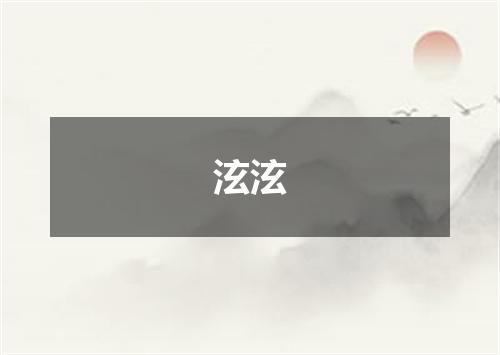 泫泫