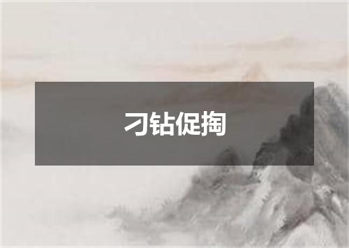 刁钻促掏
