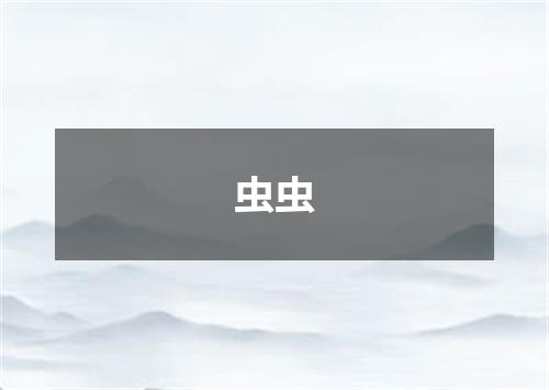 虫虫