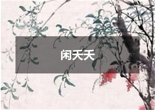 闲夭夭