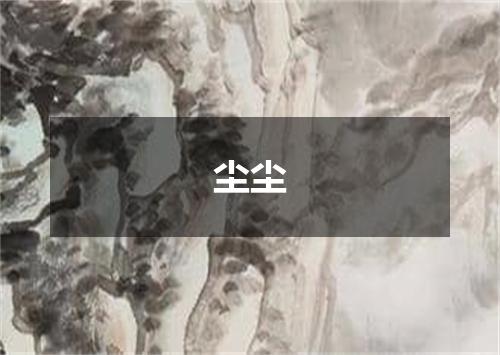 尘尘