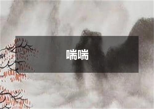 喘喘