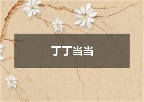 丁丁当当