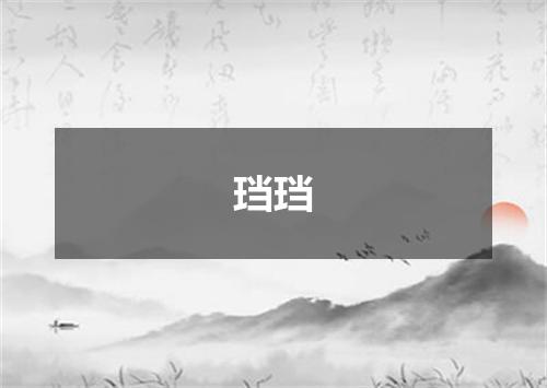 珰珰