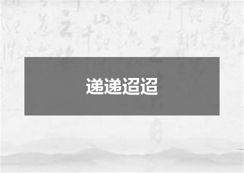 递递迢迢