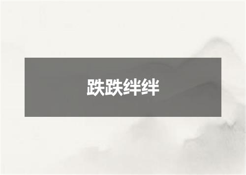 跌跌绊绊