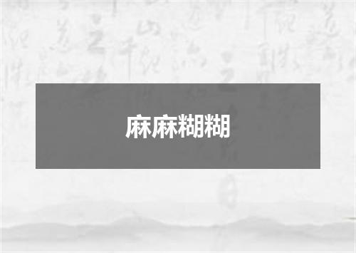 麻麻糊糊