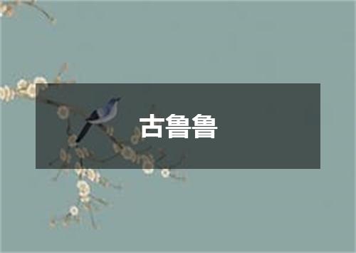 古鲁鲁