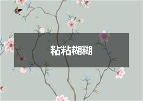 粘粘糊糊